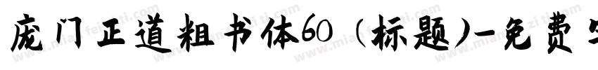庞门正道粗书体60 (标题)字体转换